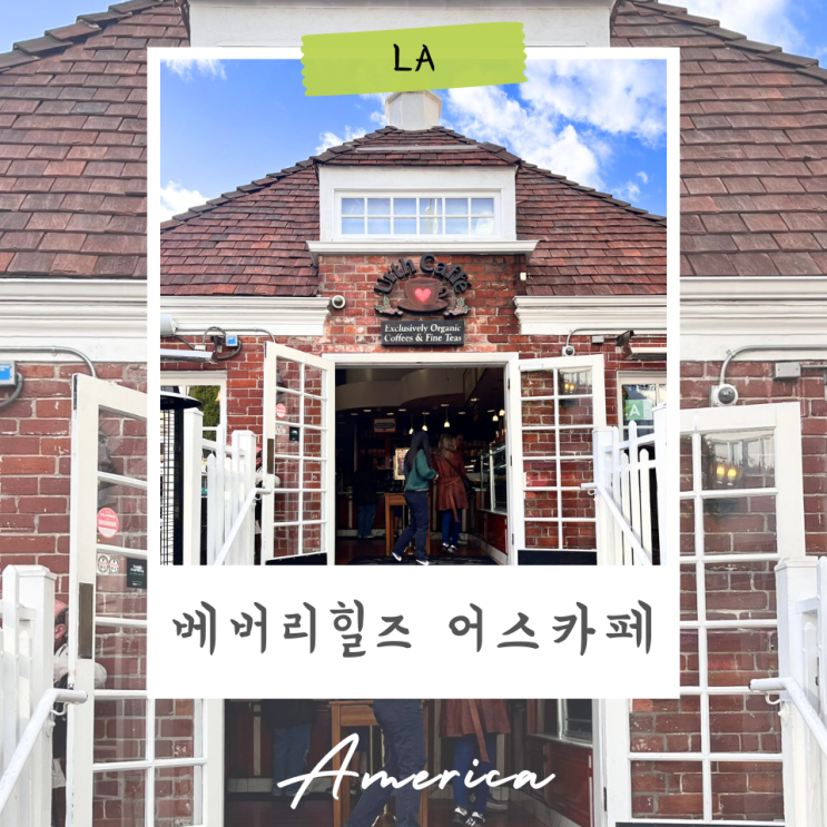 LA 베버리힐즈 브런치 맛집 할리우드 스타들도 찾는다는 어스카페 Ur....