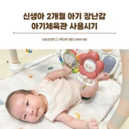 신생아 2개월 아기 놀아주기 장난감 국민육아템 아기체육관 사용시기