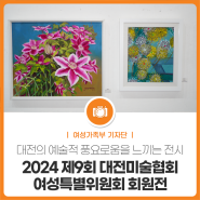 2024 제9회 대전미술협회 여성특별위원회 회원전