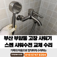 부산 부암동 고장 샤워기 스텐 샤워수전 교체 수리