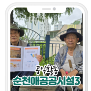 순천愛공공시설3 7월 활동 모습 두번째