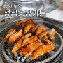 창원 북면 온천 현지인맛집 성심농장가든 닭숯불구이