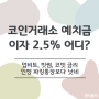 코인거래소 예치금 이자 지급, 업비트 빗썸 코빗 중 2.5%는?