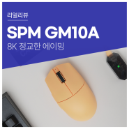 이보다 빠를 수 없는 8K 폴링레이트 SPM 가성비 유무선 블루투스 게이밍 마우스 GM10A