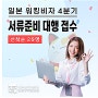 24년도 마지막 일본워킹홀리데이 한번에 합격하기!!