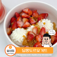 대구 월성동 디저트 맛집 요아정 달롱도르 요거트아이스크림 달서점