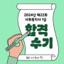 사회복지사1급 시험 148점 "합격" 쉽지않지만 누구나 가능하다.