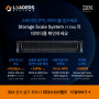 스토리지 선택, 데이터를 믿으세요. IBM Storage Scale System (구 ESS)