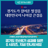 [이벤트] (포천이동갈비&이모티콘🎁)경기도 민선8기 성과를 담은 G 시리즈, 지금 만나보세요