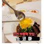 인천부평역맛집 소코아 덮밥 카레 핵인싸 맛집 추천 내돈내산