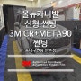 신형 올뉴카니발 썬팅 3M 만촌점에서 시공한 완벽한 열차단 틴팅
