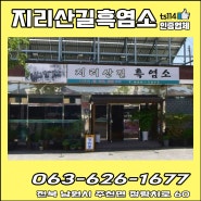 [전북 남원시]지리산갈흑염소/수육/전골/흑염소탕/예약주문환영/상담문의/전문음식점/전북지리산길흑염소/전북수육/전북전골/전북흑염소탕/전북예약주문환영/전북상담문의/전북전문음식점