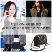 파일럿 VIP시사회 윤아 패션 글리터 트위드 베스트 자켓 크로스백 가방 정보
