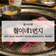 천안 불당동 맛집 철이네1번지 한우 살치살 갈비살