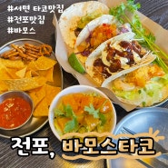 [전포맛집] 바모스타코 전포점 , 멕시코요리 핫플 이국적인 맛이 땡길때 있잖아요