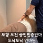 포항안마 마사지 잘하는 곳 토닥토닥안마원 보건복지부지정 공인안마센터