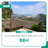 경운산 자락에 위치한 조용하고 호젓한 분위기의 사찰 경운사