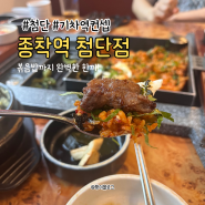 광주 광산구 첨단 가성비 고기와 볶음밥 맛집 종착역 첨단점 후기 및 위치