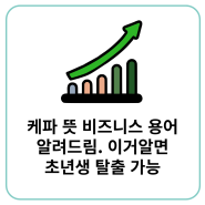 케파 뜻 비즈니스 용어 알려드림. 이거 알면 초년생 탈출 가능