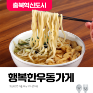 [발표 24.07.29] 35,000원 자율메뉴 식사권 '행복한우동가게 음성혁신점' <5명>