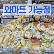 와마트 가능점 7월 4째주 할인품목 세일정보