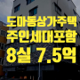 대전 상가주택 경매 도마동 주인세대 포함