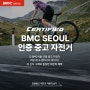 BMC서울 인증 중고 자전거 판매!