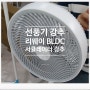 한일총판 리웨이 가성비 리모컨 BLDC 선풍기 + 선풍기형 써큘레이터 내돈내산