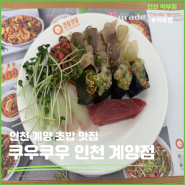 쿠우쿠우 인천계양점 초밥 맛집