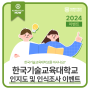 인지도 및 인식조사 이벤트! 한국기술교육대학교를 아시나요?