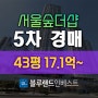 성동아파트경매 왕십리 서울숲더샵 43평 17억 5차 경매 역세권