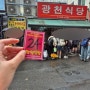 [대전] 광천식당 & 성심당 웨이팅 후기 (ft.테라스키친 망고빙수)