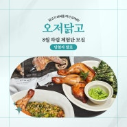 [체험단] 하림 8월 오저닭고 체험단 발표