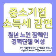 중소기업 청년 소득세감면 혜택과 조건은? - 청년 노인 장애인 경력단절 여성