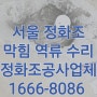 서울 정화조수리 송파동 문정동 정화조막힘 역류 공사업체