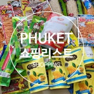 푸켓 Life!..쇼핑 편 / 태국 - 푸켓 Best 쇼핑 리스트