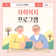 [안산요양병원/안산재활병원/안산재활요양병원] 안산효요양병원 사회복지 프로그램 💗