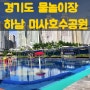 8월 가볼만한곳 경기도 물놀이 하남 놀거리 미사호수공원 물놀이장 추천