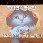서울전시회 〈요물, 우리를 홀린 고양이〉 국립민속박물관