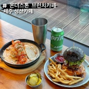 제주맛집, 제주 성산 카페, 성산일출봉이 보이는 온더스톤 브런치카페