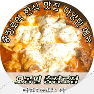 충정로역 한식 맛집 점심 밥집 가족 모임 데이트하기 좋은 오공일