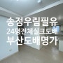 [부산도배명가]송정우림필유아파트24평.전체실크도배