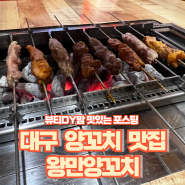 대구 양꼬치 맛집 왕만양꼬치 특미양꼬치 양갈비꼬치 짬뽕으로 든든한 식사하세요