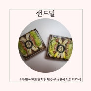 구월동회의간식 24시 단체주문샌드위치 [ 샌드밀 ]