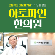 강남아토피치료한의원 근본적인 치료가 가능한 곳