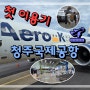 국내 여행 후기 :: 생애 첫 청주국제공항 이용기!! 기대하던 제주 여행의 시작