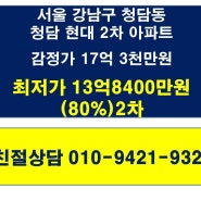 서울아파트경매/강남아파트경매/청담동아파트경매/청담현대2차경매