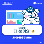 ‘내P2P금융정보조회’ P2P중앙기록관리기관에서 한눈에 보는 방법!