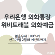 우리은행 위비트래블 외화예금 가입하고 2달러 받아볼까