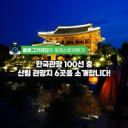 <#포레스트여행기>한국관광 100선 중 산림 관광지 6곳 소개